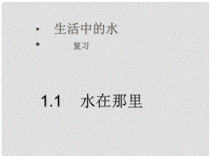 浙江省紹興縣楊汛橋鎮(zhèn)中學八年級科學《生活中的水》復習課件