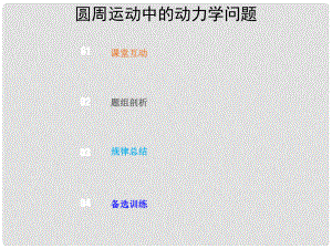 高考物理總復(fù)習(xí) 第四章 曲線運動 萬有引力與航天 432 熱點突破 圓周運動中的動力學(xué)問題課件