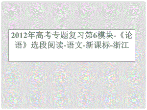 浙江省高考語文專題復習 第6模塊 論語》選段閱讀課件 新課標