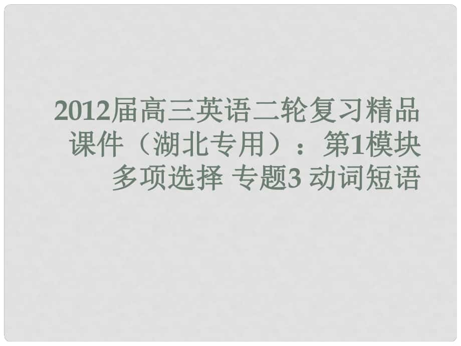 湖北省高三英語二輪復習 第1模塊 多項選擇 專題3 動詞短語課件_第1頁