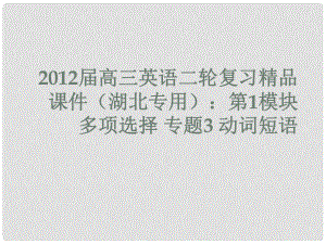 湖北省高三英語二輪復(fù)習(xí) 第1模塊 多項選擇 專題3 動詞短語課件