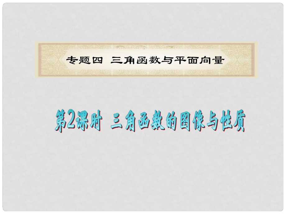 福建省高考數(shù)學文二輪專題總復習 專題4 第2課時 三角函數(shù)的圖像與性質(zhì)課件_第1頁