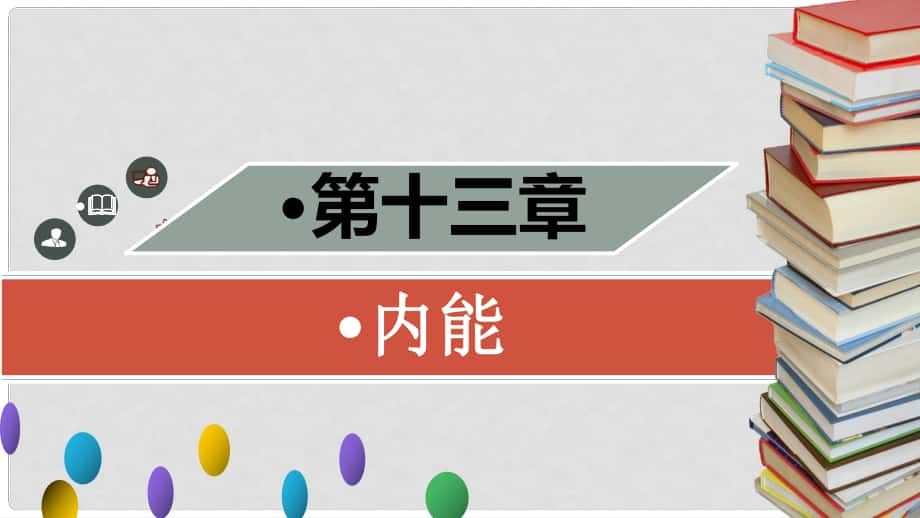 九年级物理全册 第十三章 第二节 内能习题课件 （新版）新人教版_第1页