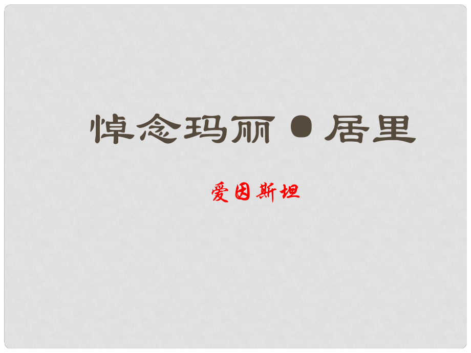 江蘇省海安縣八年級語文下冊 第六單元 24悼念瑪麗居里課件 蘇教版_第1頁