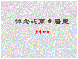 江蘇省海安縣八年級(jí)語(yǔ)文下冊(cè) 第六單元 24悼念瑪麗居里課件 蘇教版