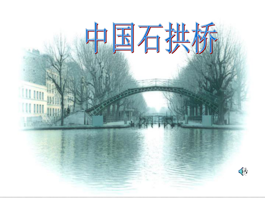 八年級語文上冊第三單元《中國石拱橋》課件11套人教版中國石拱橋 教學(xué)課件4_第1頁