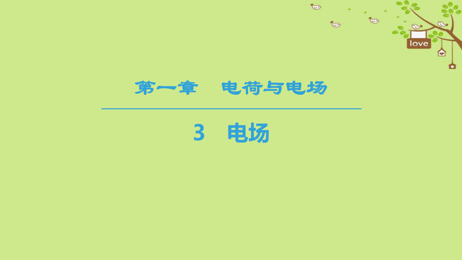 物理 第一章 電荷與電場(chǎng) 3 電場(chǎng) 教科版選修1-1_第1頁(yè)