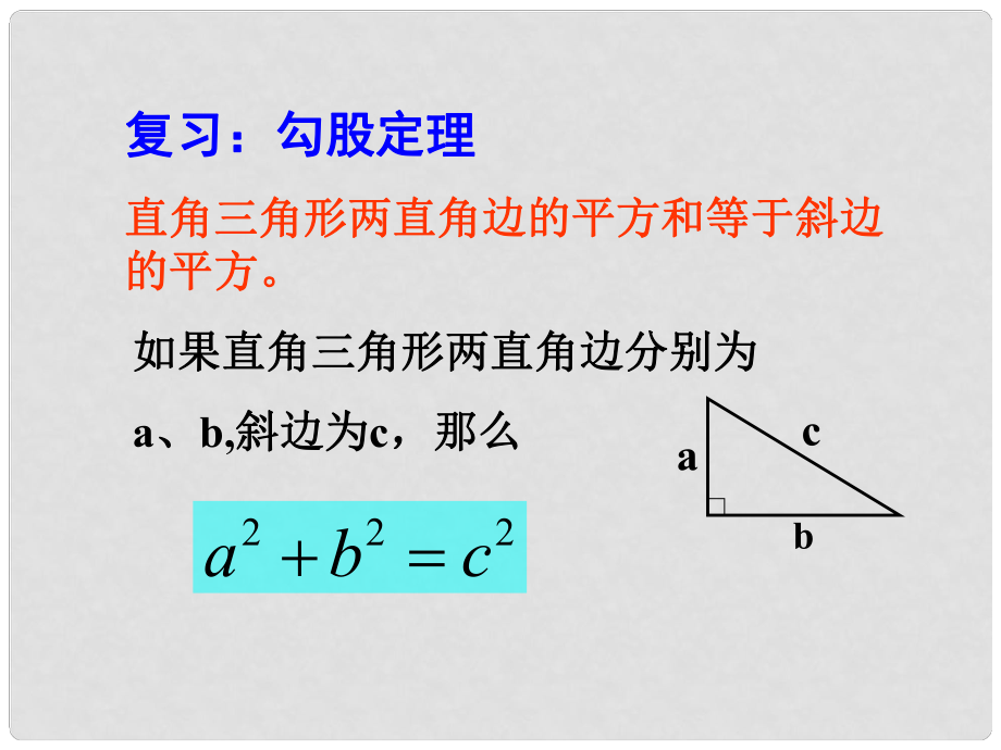 江蘇省無錫市梅里中學(xué)八年級(jí)數(shù)學(xué)上冊(cè) 《勾股定理2》課件 蘇科版_第1頁