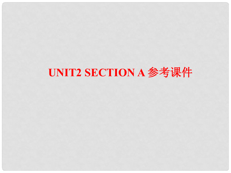 河南省鄭州市第九十六中七年級英語 《Unit2 Section A》課件 外研版_第1頁