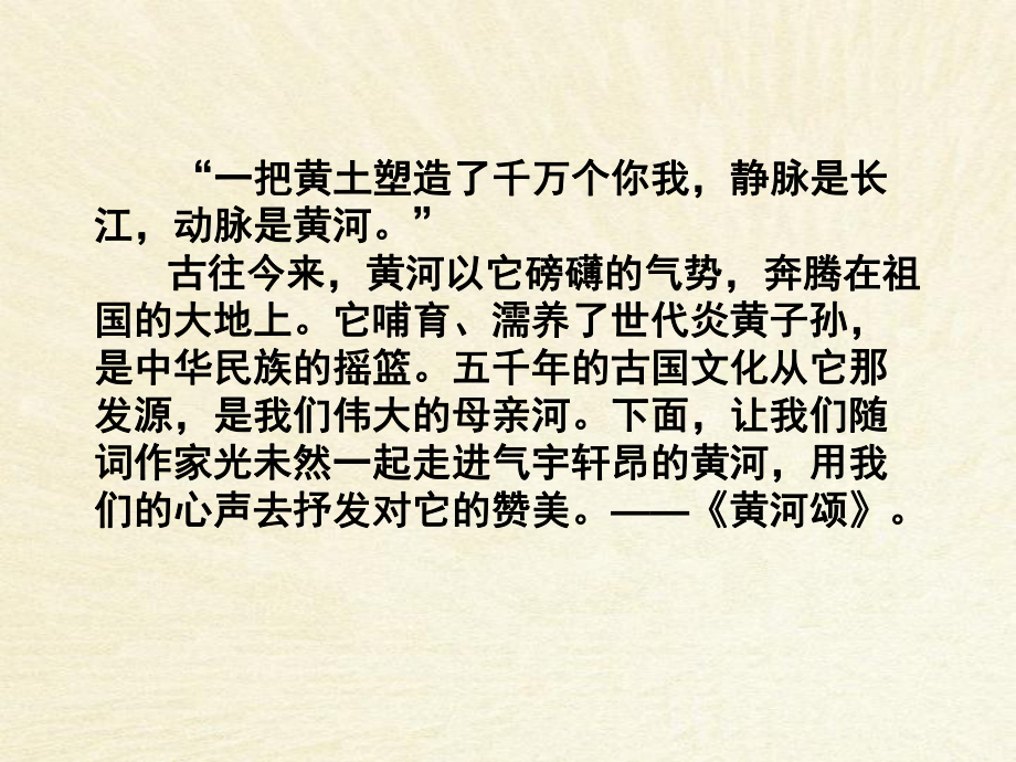 湖北省崇陽縣七年級語文下冊 黃河頌2課件 人教新課標(biāo)版_第1頁