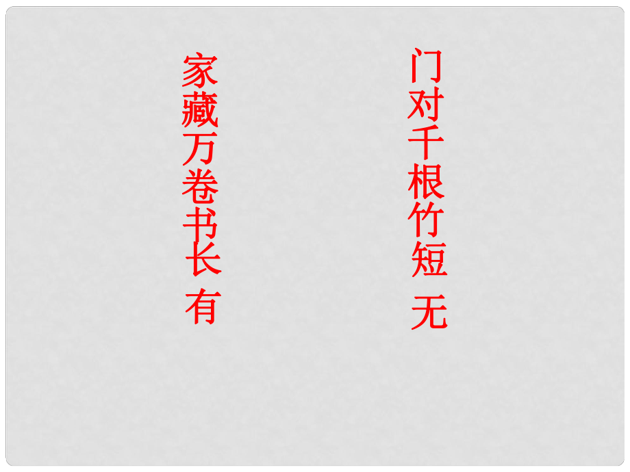 江蘇省南京十三中鎖金分校九年級(jí)語(yǔ)文復(fù)習(xí)資料 對(duì)聯(lián)文化課件_第1頁(yè)