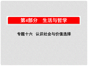 高考政治一輪復習（A版）第4部分 生活與哲學 專題十六 認識社會與價值選擇 考點57 社會存在與社會意識課件 新人教版