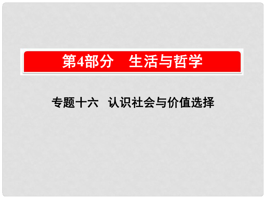 高考政治一輪復(fù)習(xí)（A版）第4部分 生活與哲學(xué) 專題十六 認(rèn)識社會與價值選擇 考點57 社會存在與社會意識課件 新人教版_第1頁