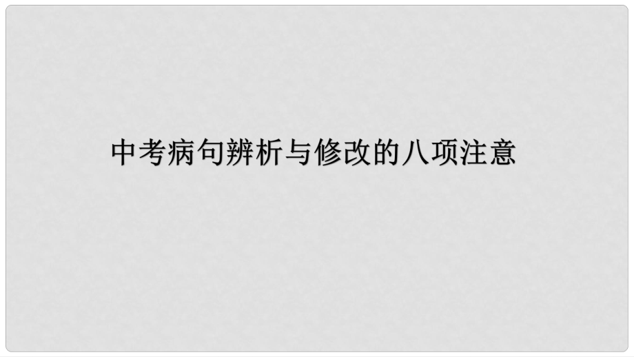 天津市滨海新区中考语文 病句复习课件_第1页