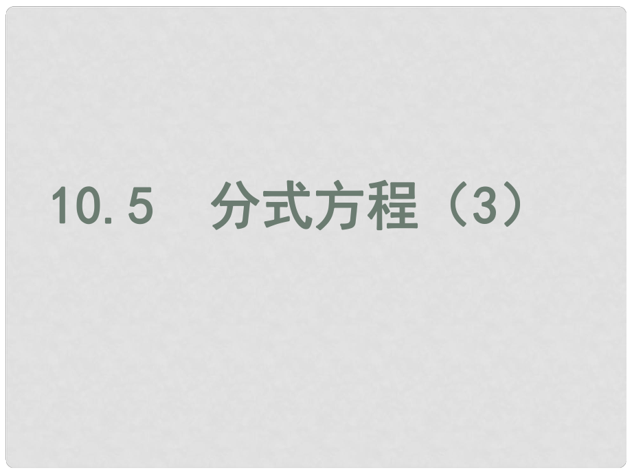 江蘇省徐州市新沂市踢球山鄉(xiāng)八年級(jí)數(shù)學(xué)下冊(cè) 10.5 分式方程（3）課件 （新版）蘇科版_第1頁