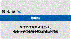 高考物理一輪復習 培優(yōu)計劃 高考必考題突破講座（7）帶電粒子在電場中運動的綜合問題課件