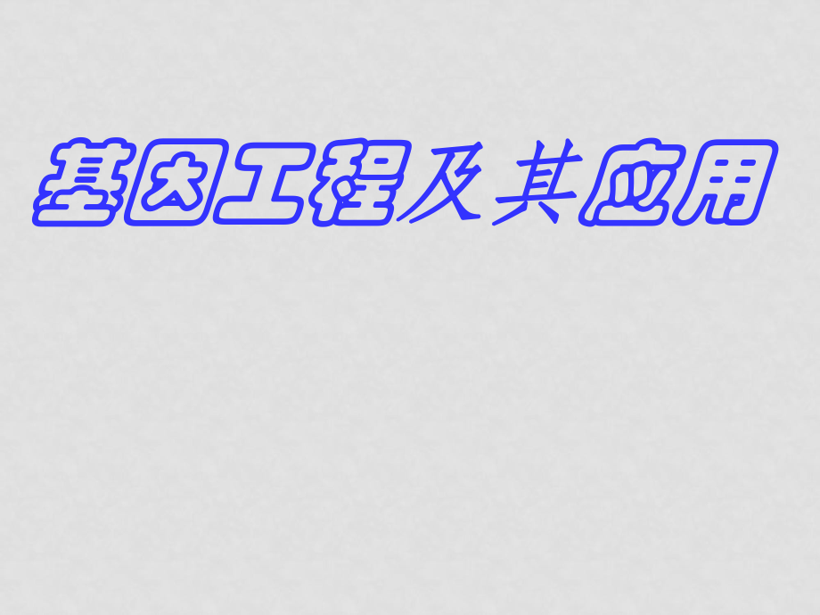 高中生物 基因工程及其應用課件3 人教版必修2_第1頁