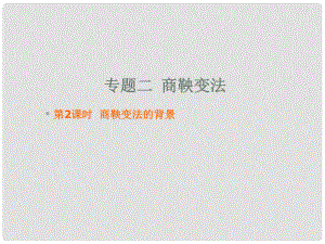 廣東省中山市高中歷史 第二單元 古代歷史上的改革（下）第4課 商鞅變法與秦的強(qiáng)盛 第2課時 商鞅變法的背景課件 岳麓版選修1