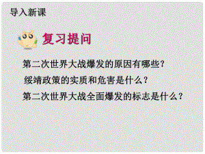 河北省唐山十六中九年級歷史下冊 第10課 猖狂肆虐的法西斯鐵蹄 課件 人教版