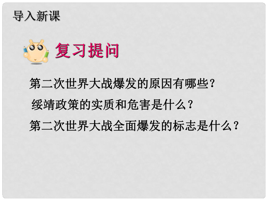 河北省唐山十六中九年級歷史下冊 第10課 猖狂肆虐的法西斯鐵蹄 課件 人教版_第1頁