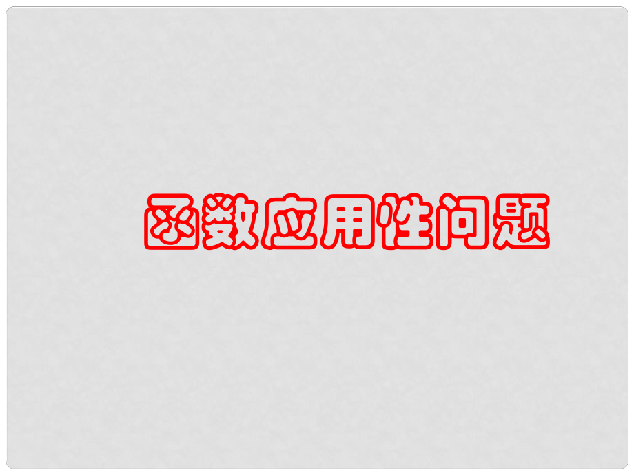 浙江省臨安市於潛第二初級中學(xué)九年級數(shù)學(xué)《函數(shù)應(yīng)用性問題》課件_第1頁