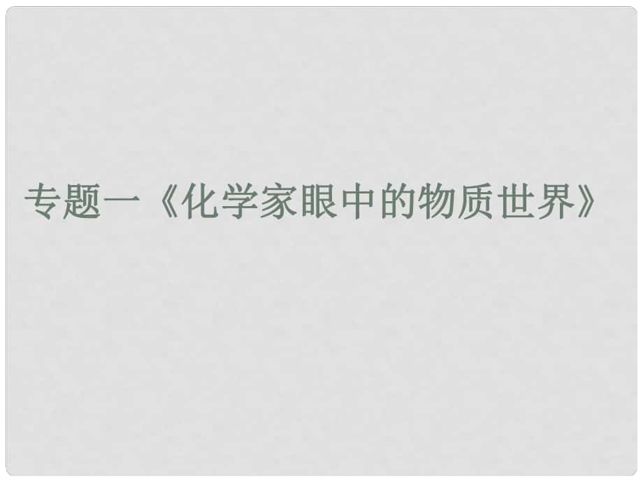 高中化学：专题一 化学家眼中的物质世界 课件（1）（苏教版必修1）_第1页