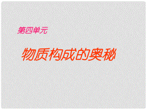 江蘇省無錫市梅里中學九年級物理 第四單元物質(zhì)構成的奧秘課件 人教新課標版