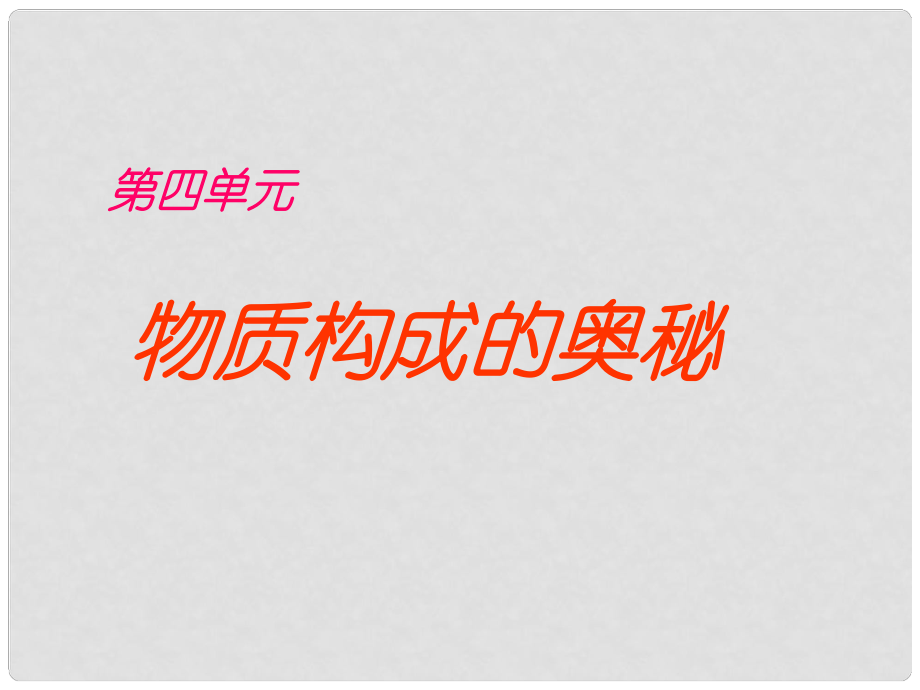 江蘇省無錫市梅里中學(xué)九年級物理 第四單元物質(zhì)構(gòu)成的奧秘課件 人教新課標(biāo)版_第1頁