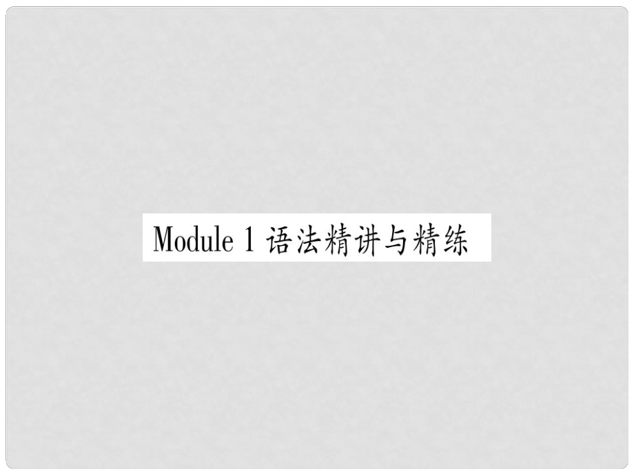 廣西北部灣經(jīng)濟(jì)區(qū)九年級(jí)英語(yǔ)下冊(cè) Module 1 Travel語(yǔ)法精講與精練習(xí)題課件 （新版）外研版_第1頁(yè)