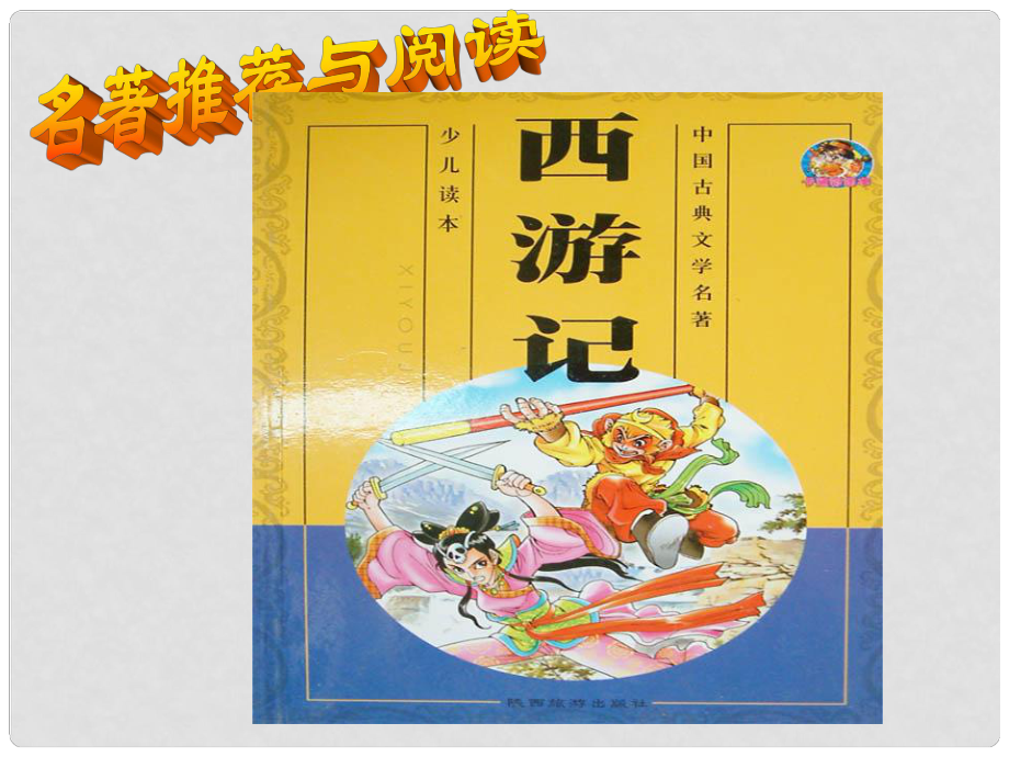 江苏省泰州市苏陈中学七年级语文下册《名著阅读 西游记》课件 苏教版_第1页