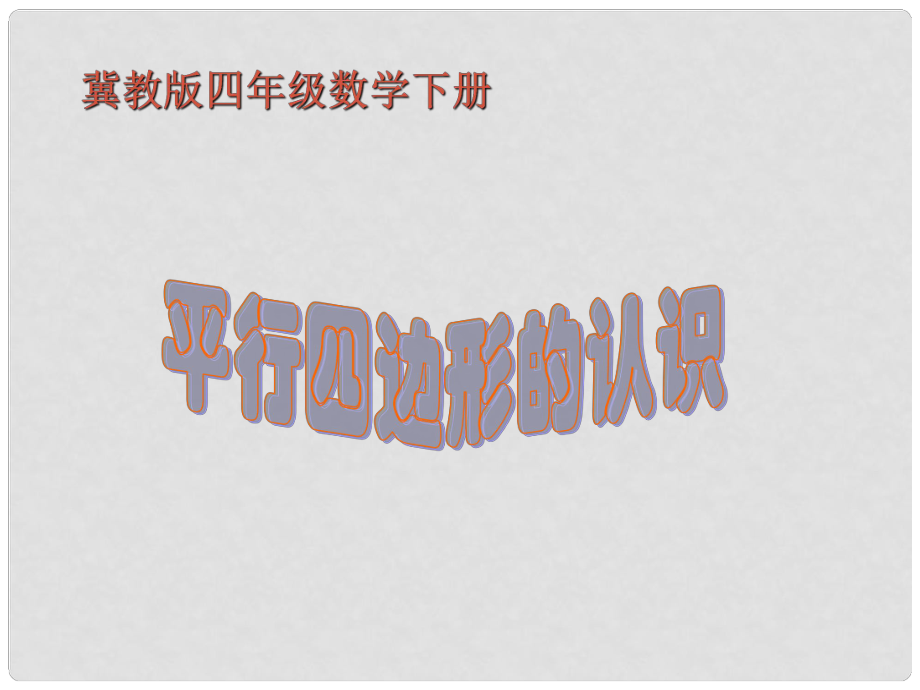 四年級數學下冊 平行四邊形的認識課件 冀教版_第1頁