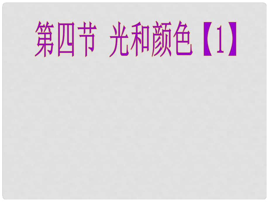 浙江省紹興縣楊汛橋鎮(zhèn)中學(xué)七年級科學(xué)《光和顏色》課件（1）_第1頁