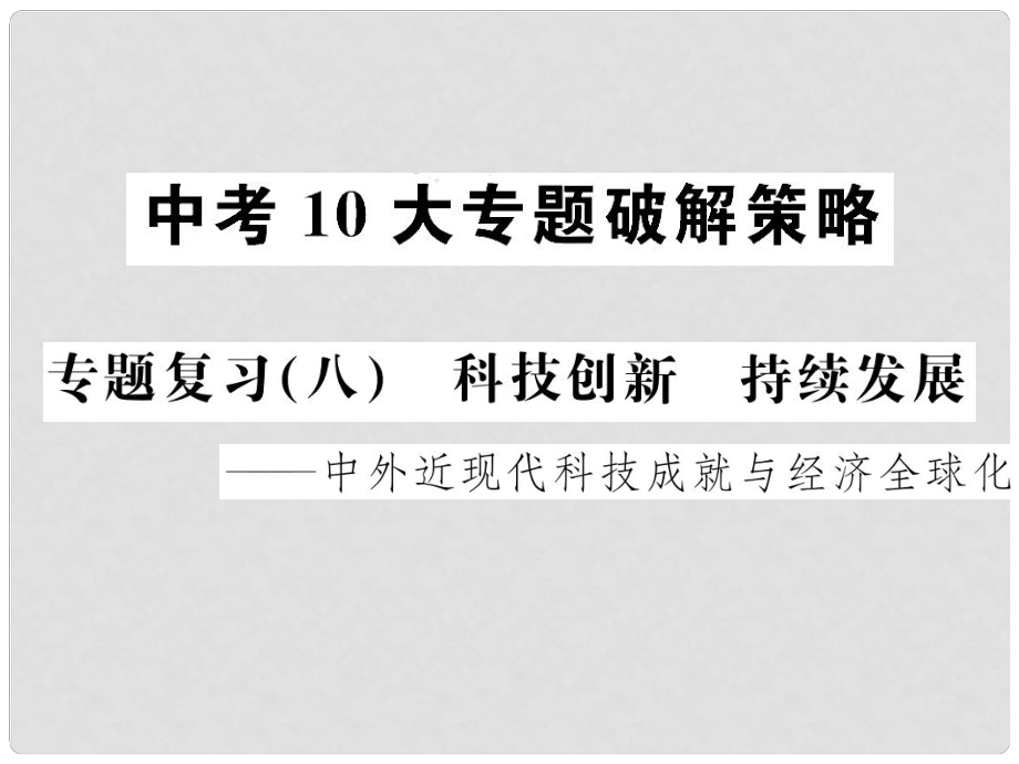 中考历史 中考十大专题破解策略 专题复习（八）科技创新 持续发展—中外近现代科技成就与经济全球化课件_第1页