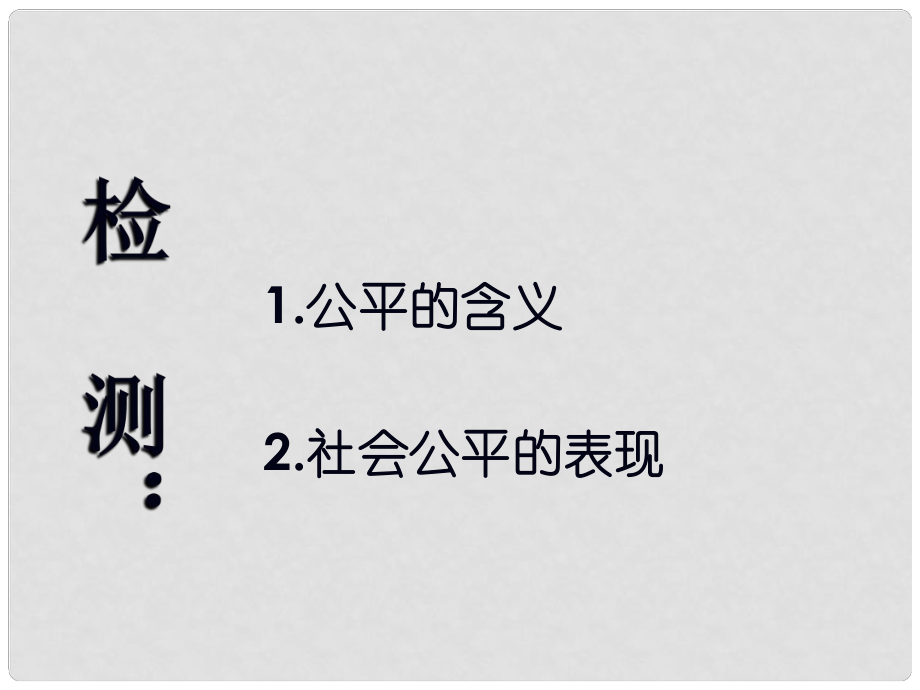 山東省肥城市湖屯鎮(zhèn)初級中學(xué)九年級思想品德《為正義高歌》課件 人教新課標(biāo)版_第1頁