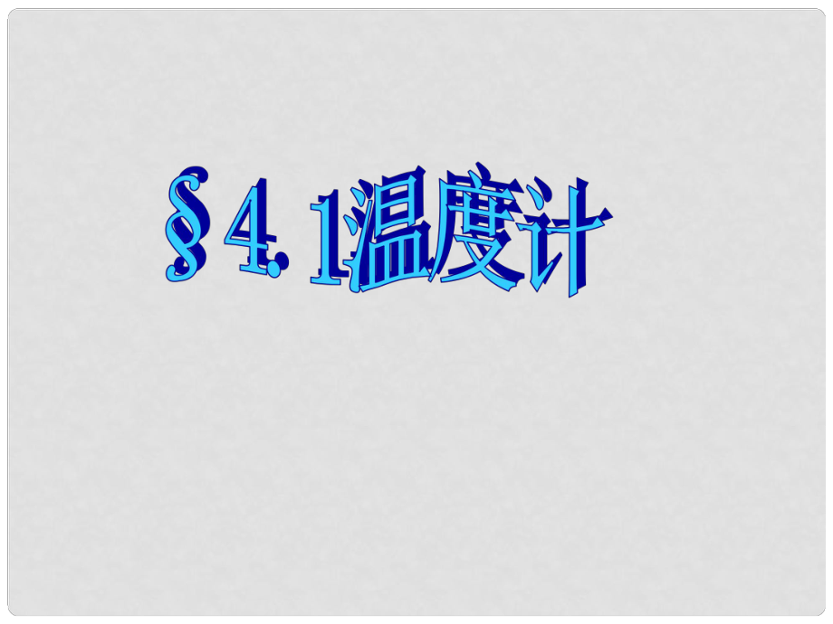 天津市青光中學(xué)八年級(jí)物理 溫度計(jì)課件 人教新課標(biāo)版_第1頁