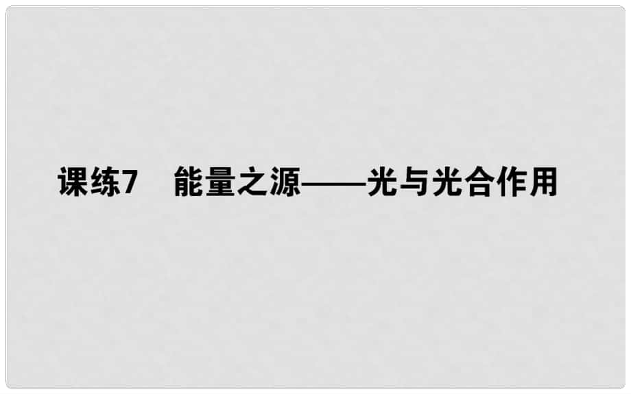 高考生物 全程刷題訓(xùn)練計(jì)劃 課練7 課件_第1頁(yè)