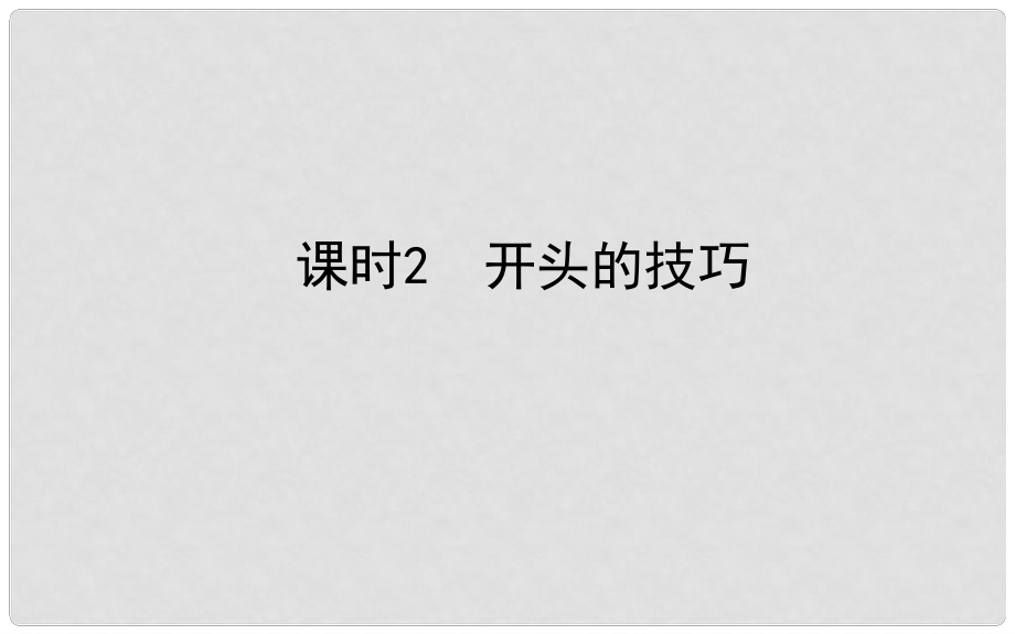 山東省德州市中考語文 專題復(fù)習(xí)十六 寫作基礎(chǔ)指南 課時2 開頭的技巧課件_第1頁