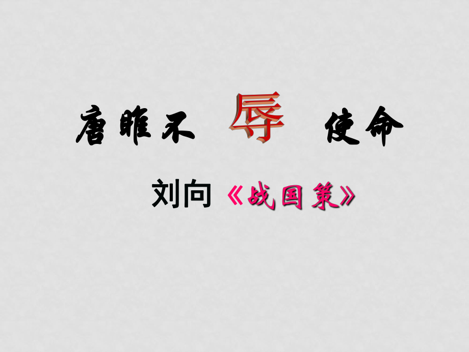 九年級語文上冊第六單元 唐雎不辱使命 課件8套人教版《唐雎不辱使命》課件4_第1頁