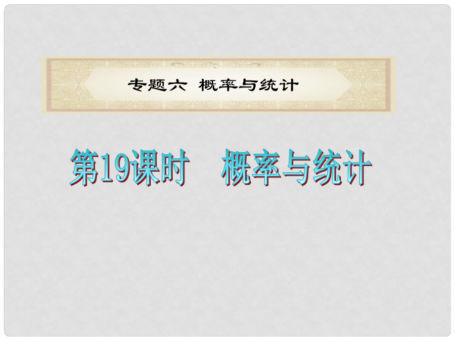 浙江省高考數(shù)學二輪專題復習 第19課時概率與統(tǒng)計課件 文_第1頁