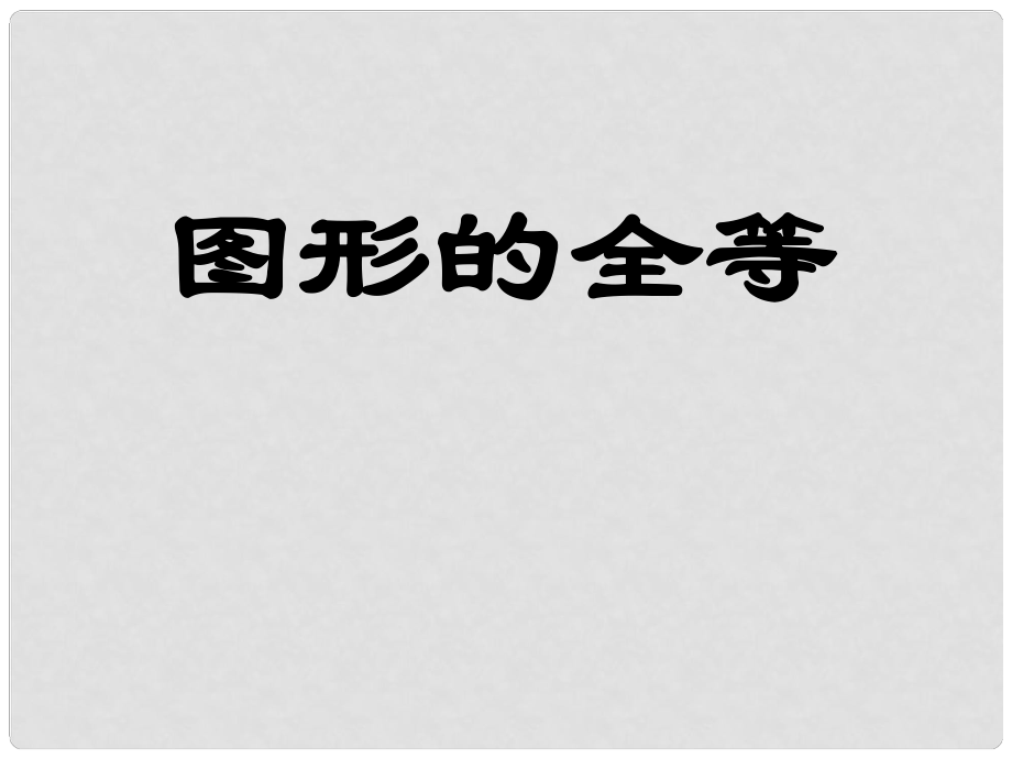 福建省宁化城东中学七年级数学 图形的全等课件北师大版_第1页