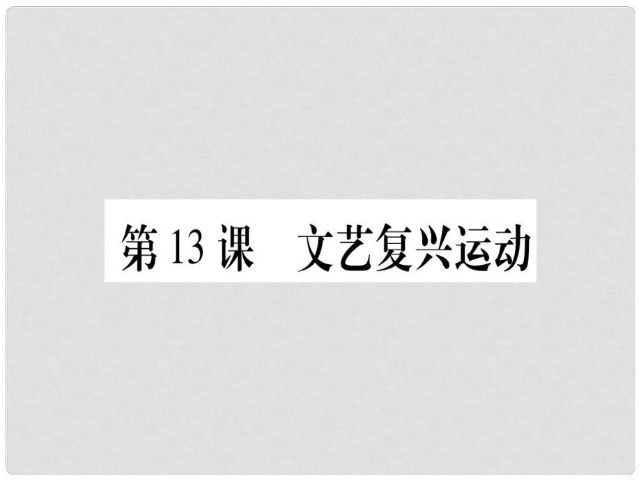 四川省九年級歷史上冊 世界近代史（上）第五單元 資本主義的興起 第13課 文藝復興運動課件 川教版_第1頁