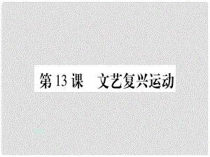 四川省九年級歷史上冊 世界近代史（上）第五單元 資本主義的興起 第13課 文藝復(fù)興運動課件 川教版