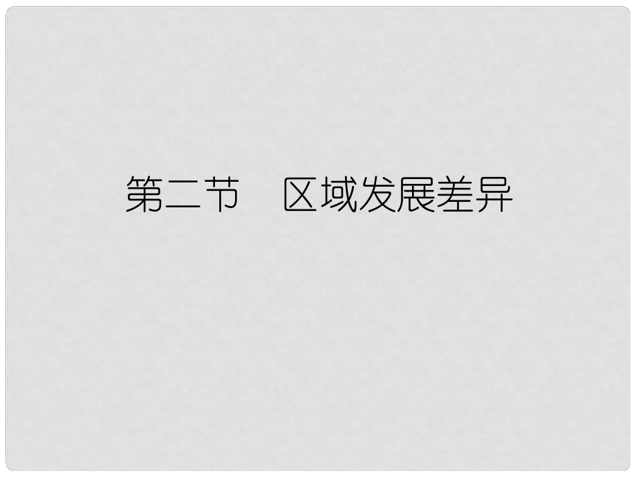 高考地理一輪復(fù)習(xí) 312 區(qū)域發(fā)展差異課件 湘教版_第1頁