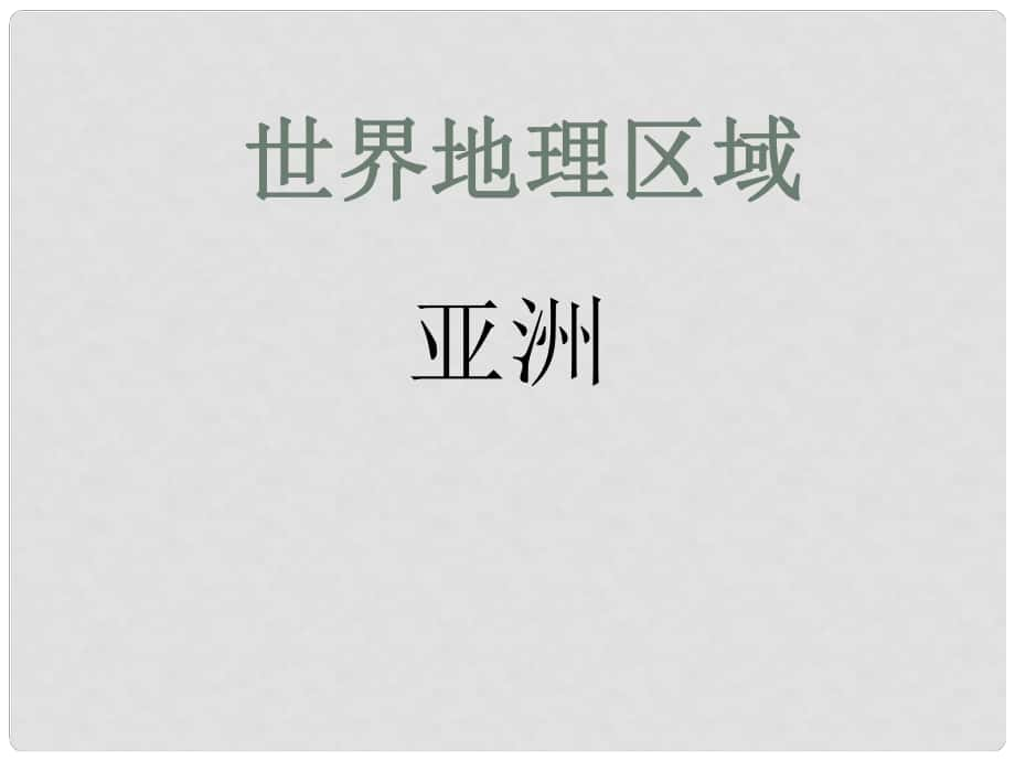 山西省太原市高考地理一輪復(fù)習(xí) 專題 世界地理分區(qū)——亞洲課件_第1頁