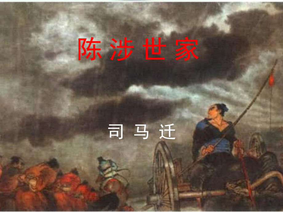 江蘇省如皋市九年級(jí)語(yǔ)文上冊(cè) 16《陳涉世家》課件 蘇教版_第1頁(yè)