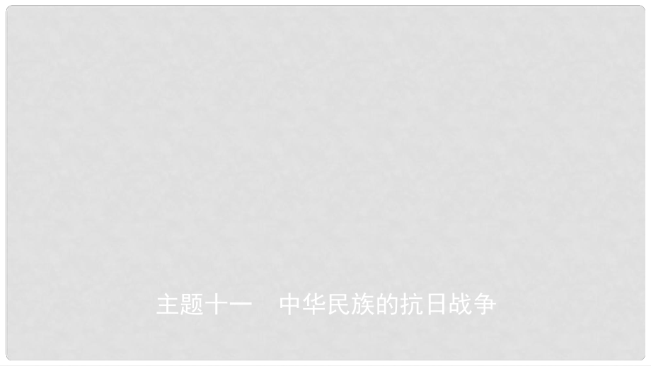 安徽省中考?xì)v史總復(fù)習(xí) 主題十一 中華民族的抗日戰(zhàn)爭課件_第1頁