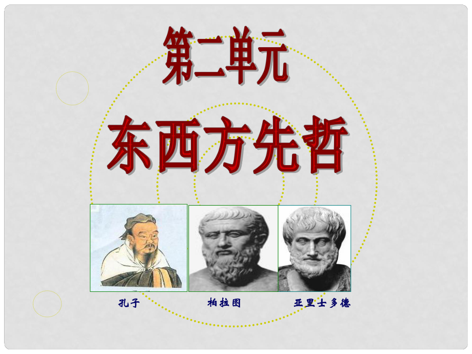 高中歷史《東西方的先哲復(fù)習(xí)課件》課件 新人教版選修4《中外歷史人物評(píng)說》_第1頁