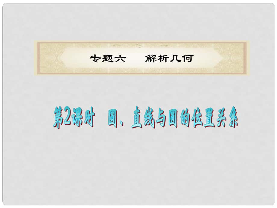 福建省高考數(shù)學(xué)文二輪專題總復(fù)習(xí) 專題6 第2課時 圓、直線與圓的位置關(guān)系課件_第1頁