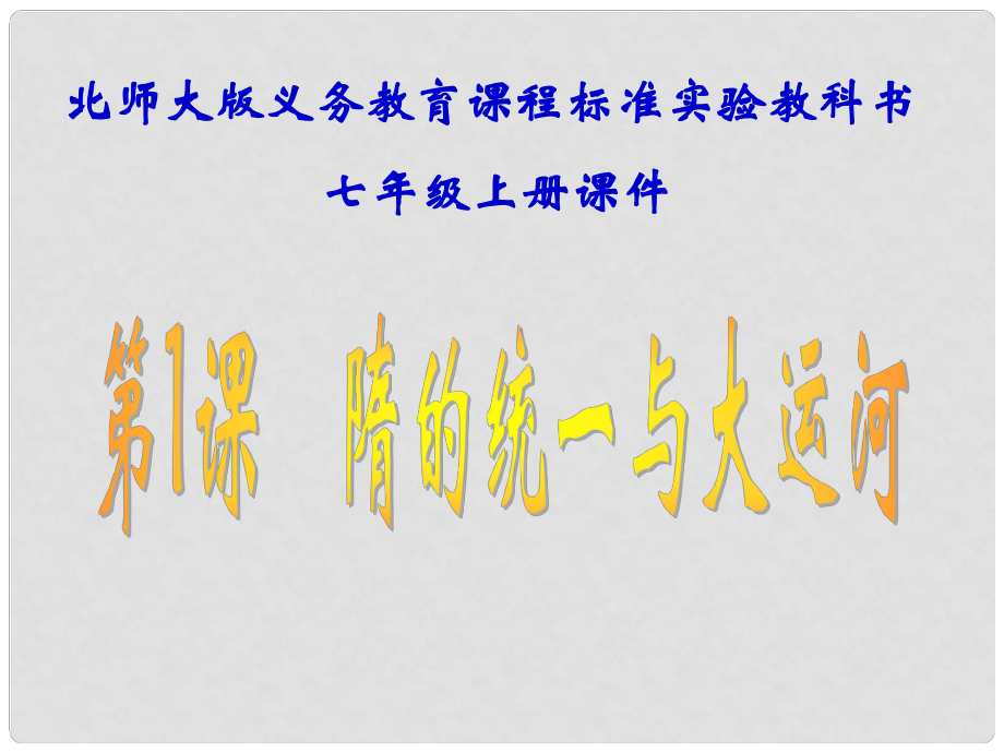 安徽省合肥市第56中學七年級歷史下冊 第1課 隋的統(tǒng)一與大運河課件_第1頁