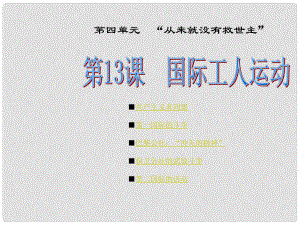 高中歷史近代社會的民主思想與實踐資料第二套第13課 國際工人運動課件岳麓版選修2第13課 國際工人運動